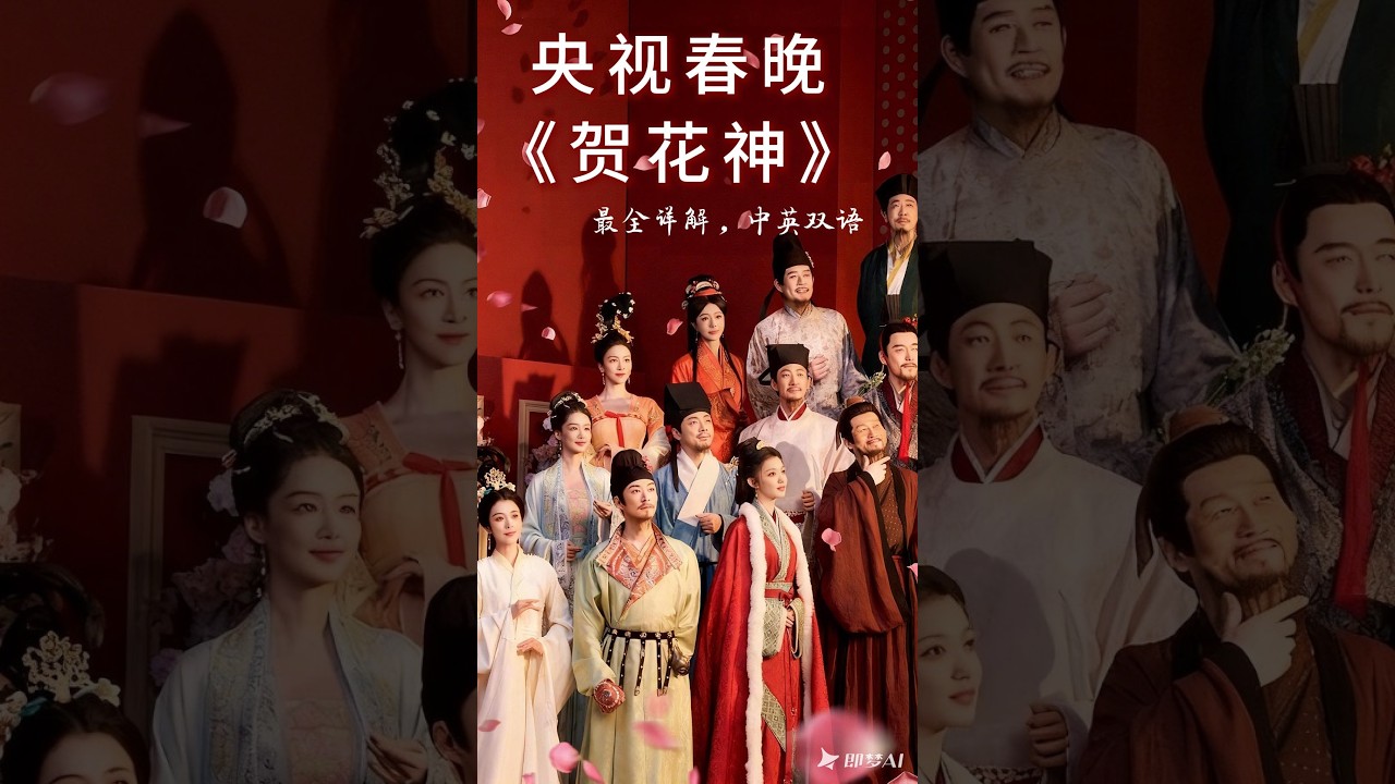 央视春晚最全《贺花神》内容详解，中英双语