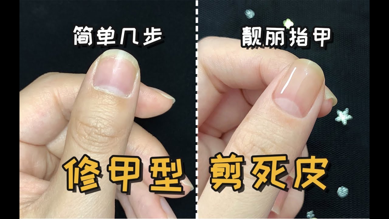保姆级干货|新手如何修指甲！剪死皮教程！真的超级详细的，看完保你会！