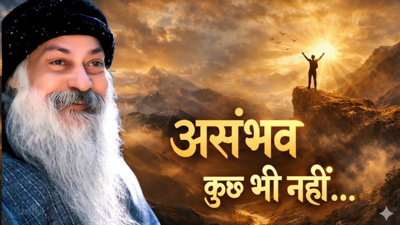 OSHO - ख़ुद पर भरोसा रखें कुछ भी असंभव नहीं | Osho Hindi Speech 