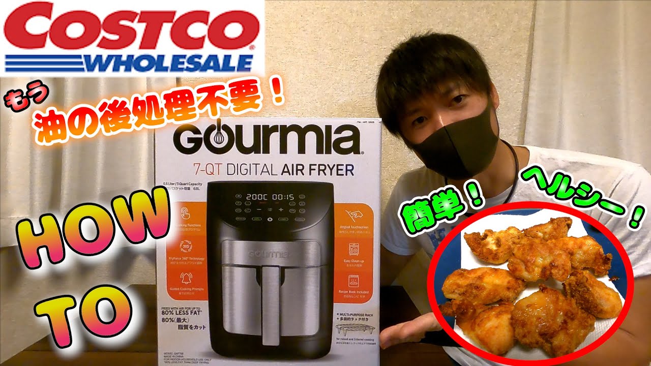 【コストコ】面倒な揚げ物が好きになる！？エアフライヤーでヘルシー調理！
