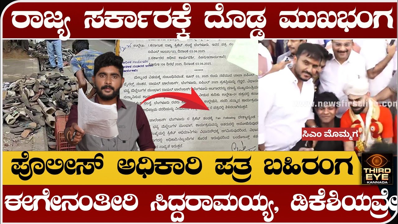 ರಾಜ್ಯ ಸರ್ಕಾರಕ್ಕೆ ದೊಡ್ಡ ಮುಖಭಂಗ- ಪೊಲೀಸ್ ಅಧಿಕಾರಿ ಪತ್ರ ಬಹಿರಂಗ - chinnaswamy stadium stampede incident