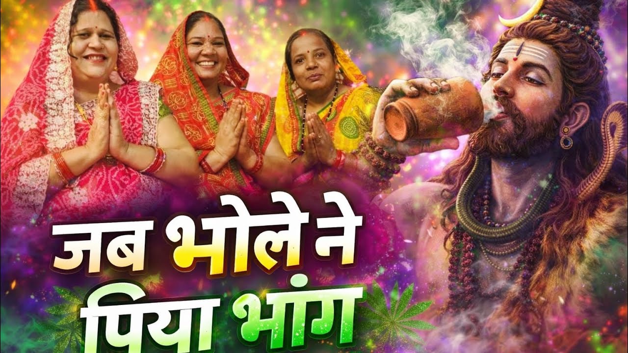 जब भोले ने पिया भांग | मस्ती भरा शिव भजन | Mahadev Special Song 2026