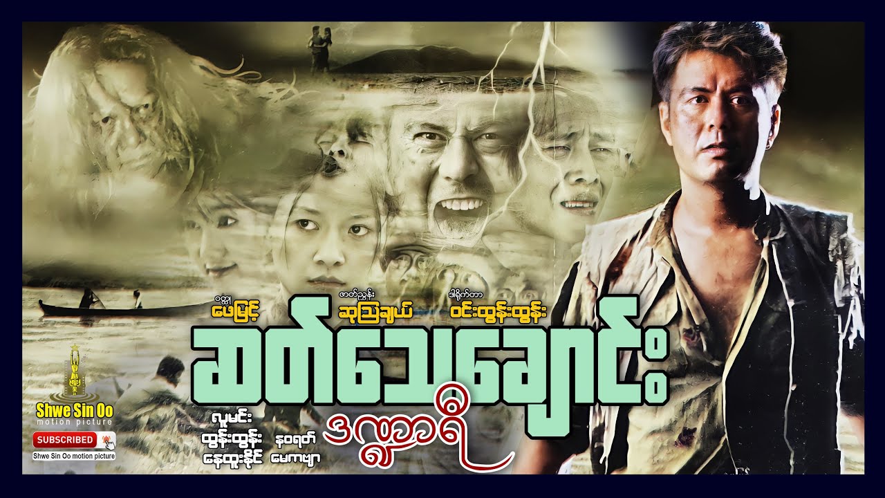 ရွှေစင်ဦးရုပ်ရှင် | ဆတ်သေချောင်းဒဏ္ဍာရီ | The Mystery Of Satthe Chaung | မြန်မာဇာတ်ကား