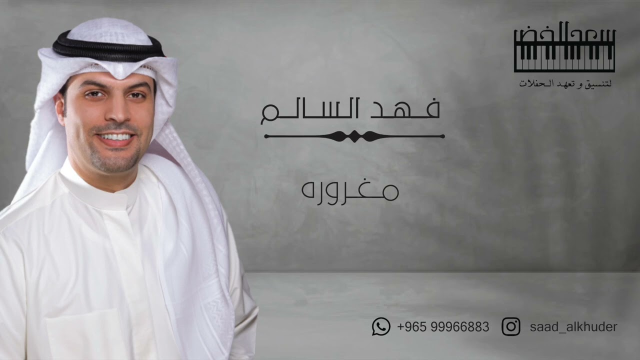 الفنان / فهد السالم - مغروره