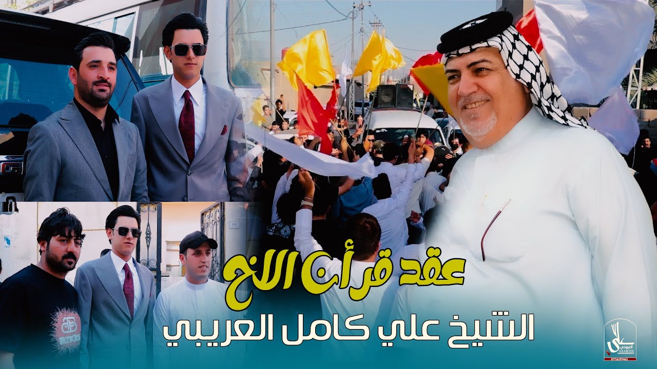 عقد قرأن الأخ/ الشيخ علي كامل العريبي/ شوف شصار الف الف مبروك 2026