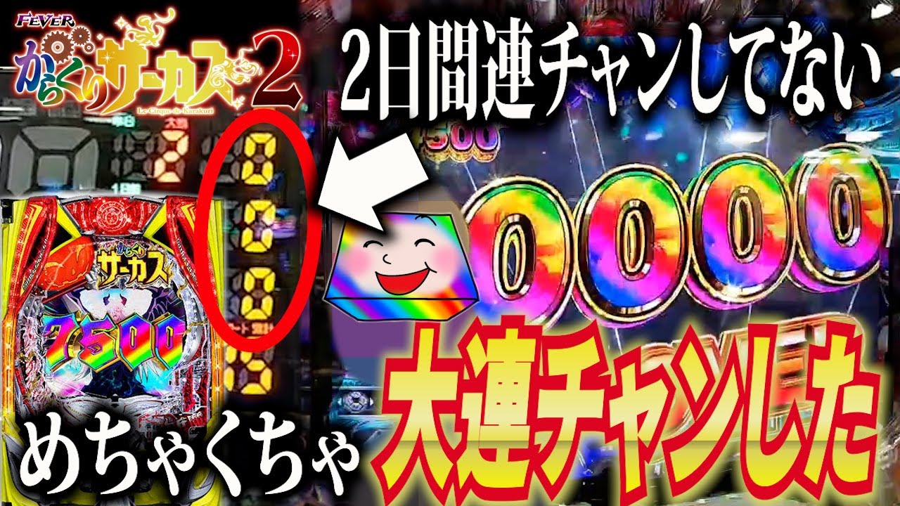 【からサー2】二日間0回の台が大爆発した異常現象【eフィーバーからくりサーカス2】