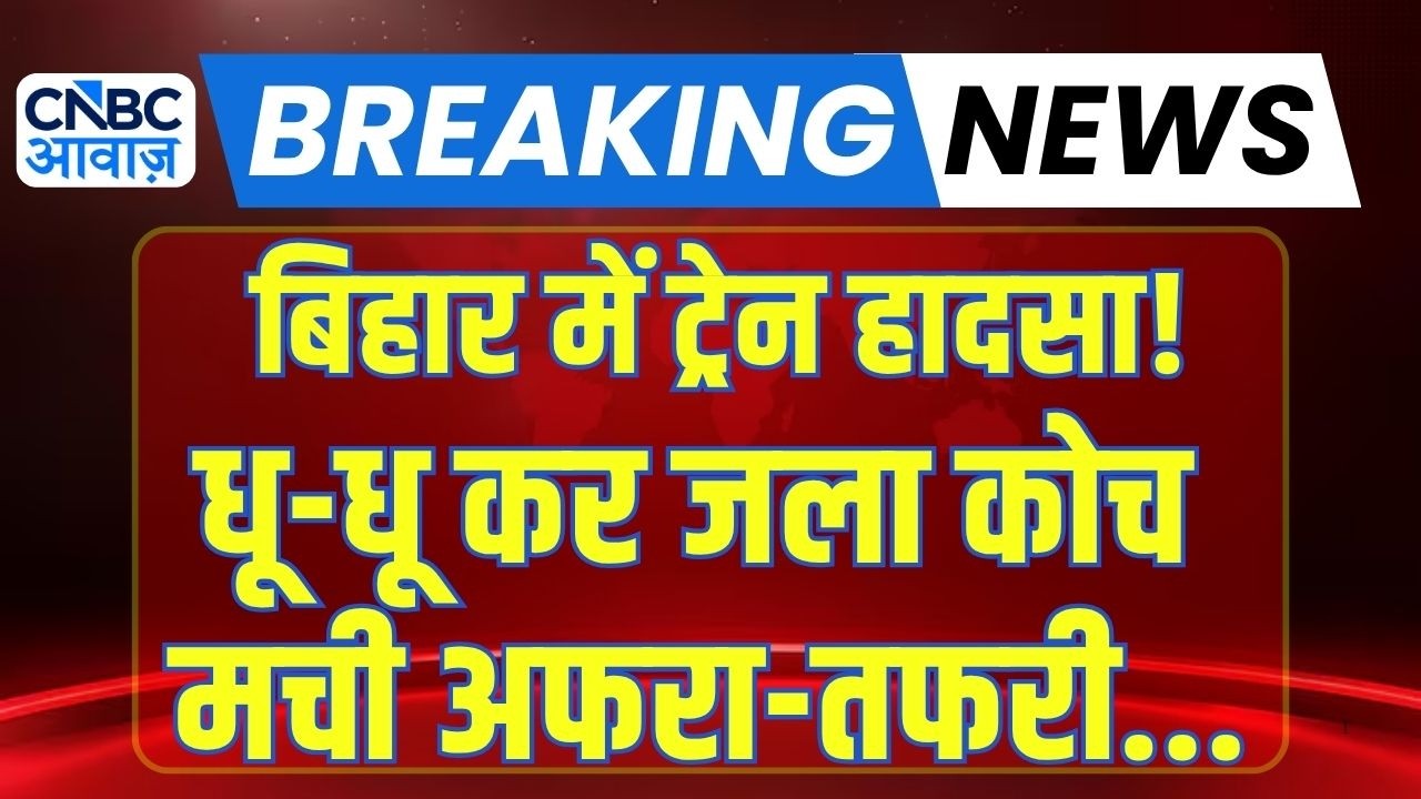 Bihar Train Fire: बिहार में हुआ बड़ा ट्रेन हादसा! मची अफरा तफरी... | Sasaram Patna Passenger Train
