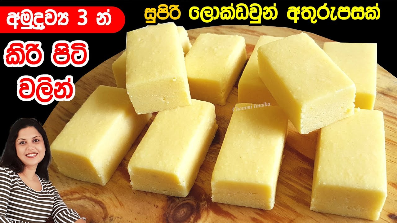 ✔️ දේවල් 3න් කිරිපිටි වලින් සුපිරිම ලොක්ඩවුන් අතුරුපසක් විනාඩි 20න් ❤ Indian Dessert | Chammi Imalka