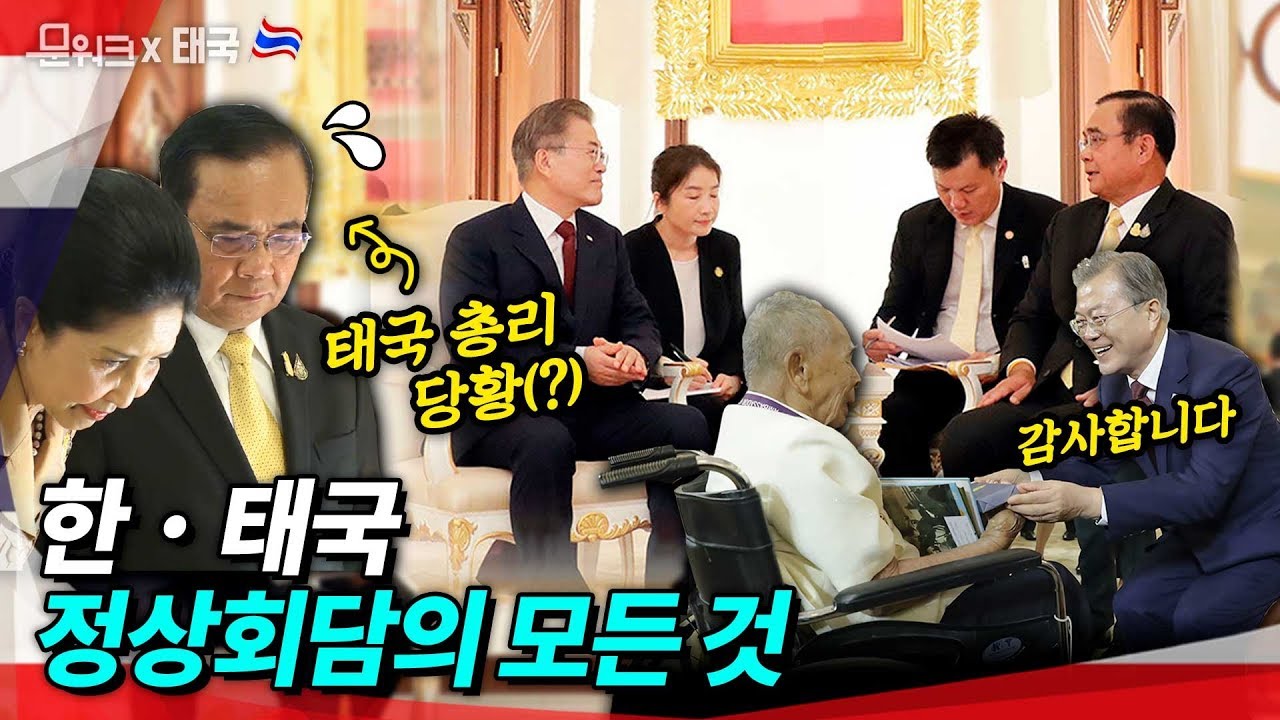 문 대통령 덕분에 곤란해진(?) 태국 총리와의 선물 전시 관람부터 한-태국 정상회담, 공동기자회견, MOU 그리고 한국전 참전용사와의 특별한 만남까지 풀스토리