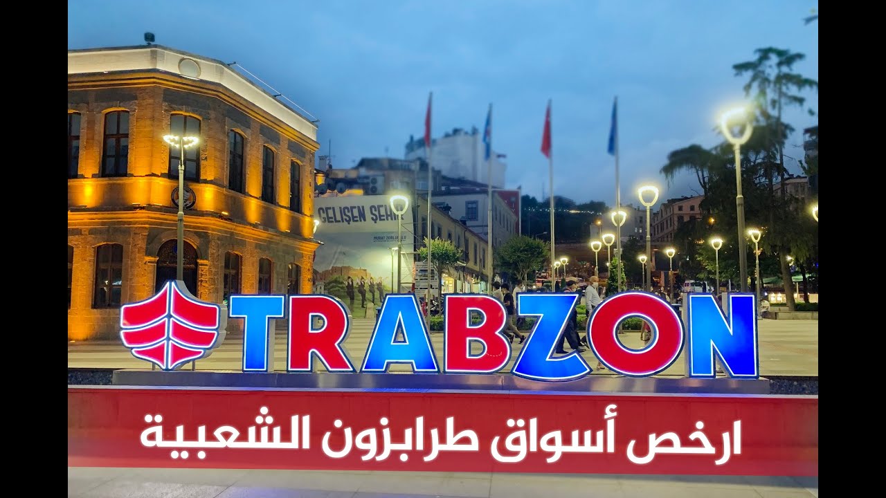 جولة داخل مدينة طرابزون ميدان طرابزون والأسواق الشعبية في طرابزون