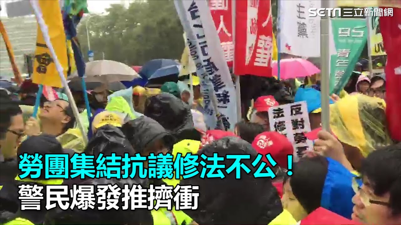 勞團集結抗議修法不公！警民爆發推擠衝｜三立新聞網SETN.com