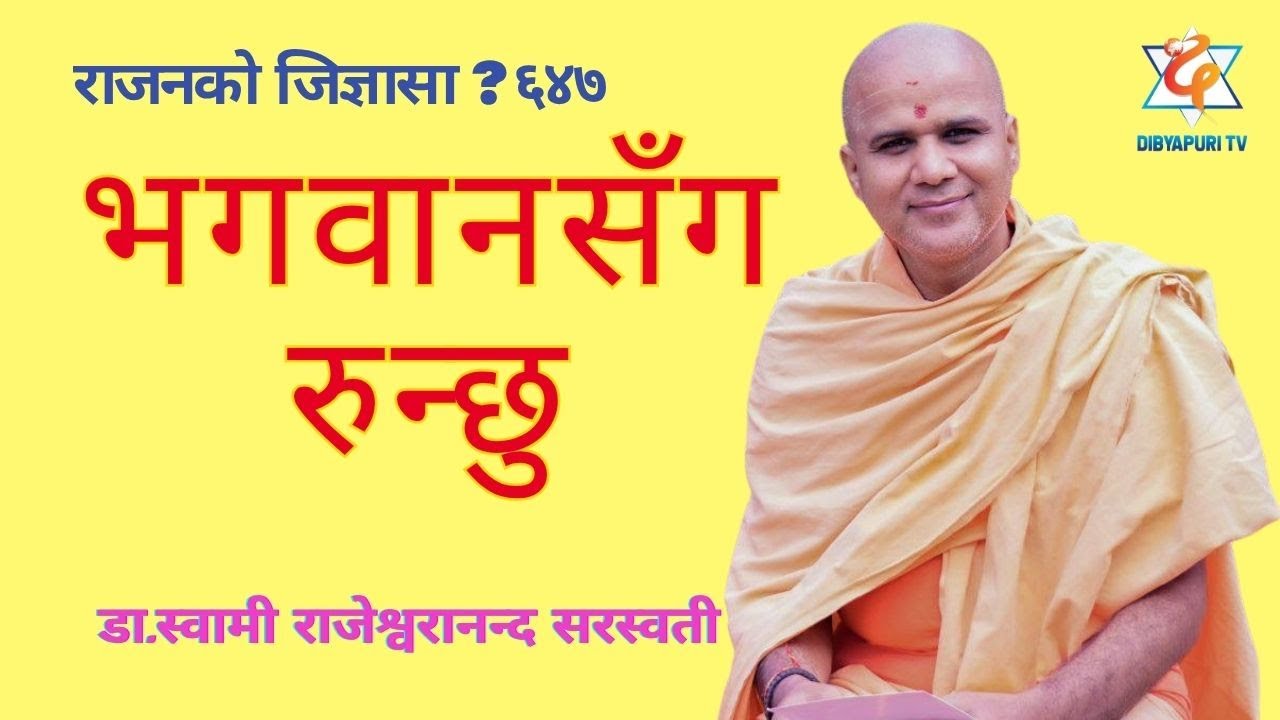 अद्वैतमा रमण कसरी ? डा. राजेश्वरानन्द सरस्वती #राजनको  जिज्ञासा ? EP - 647  || Dibyapuri TV
