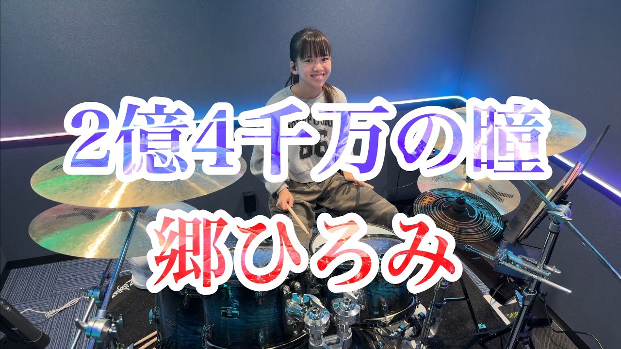 2億4千万の瞳 -エキゾチック・ジャパン-郷ひろみ ドラム叩いてみた