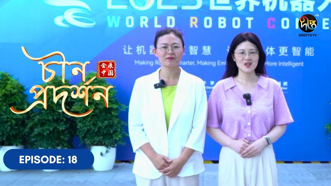 China Prodorshon l চীন প্রদর্শন l Ep 18 l Discover China l Deepto TV l Chinese Culture & Lifestyle