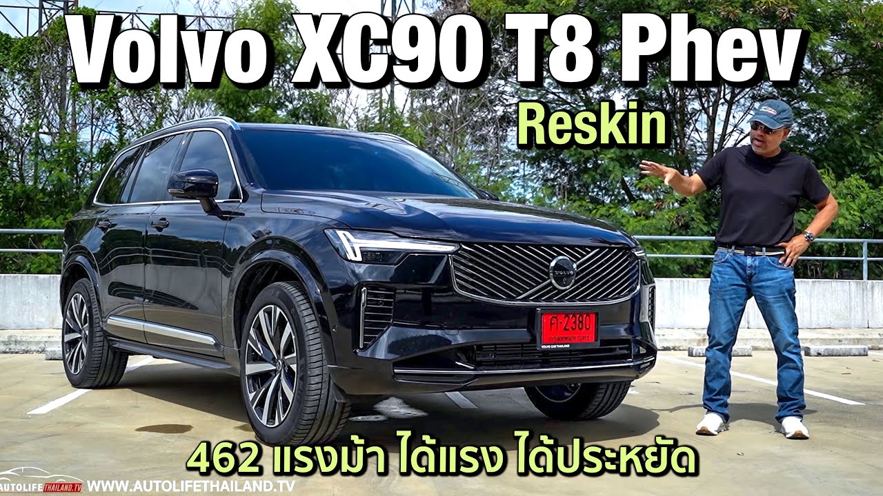 Volvo XC90 T8 Phev Reskin SUV 3 แถว 7 ที่นั่ง 468 ม้า วิ่งไฟฟ้า 77 กม. ช่วงล่างถุงลม ค่าตัว 4.69 ล.