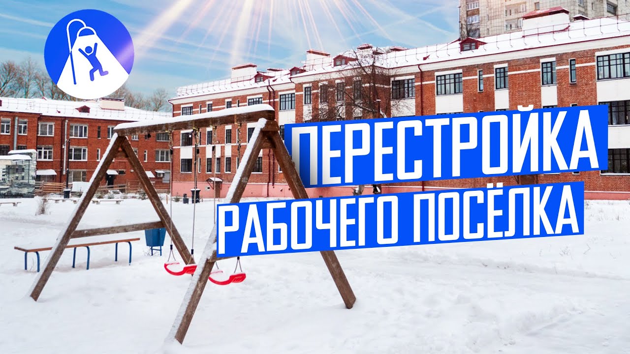 Рабочий посёлок: борьба жителей за красоту на окраине Перми