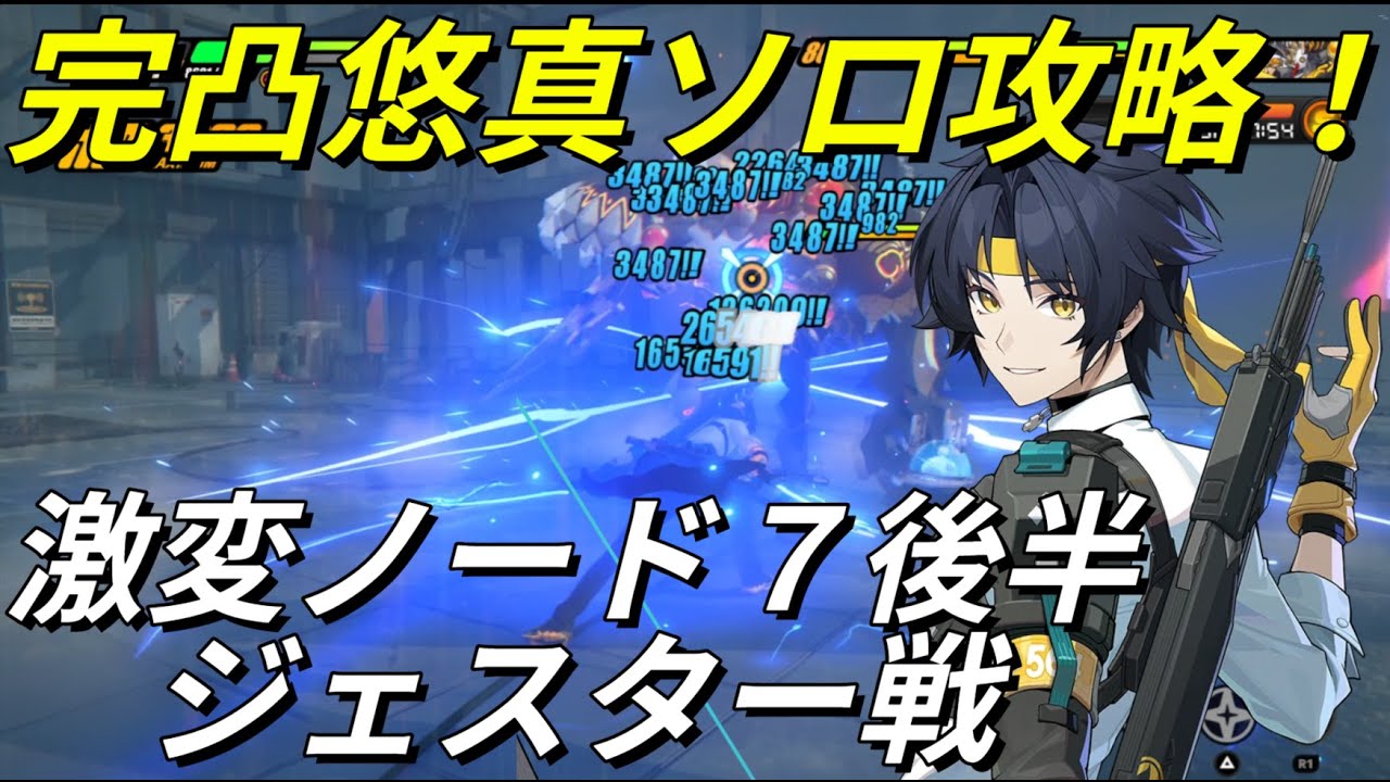 【ゼンゼロ】激変ノード７ ジェスターを完凸悠真ソロで攻略！ #ゼンゼロ #悠真