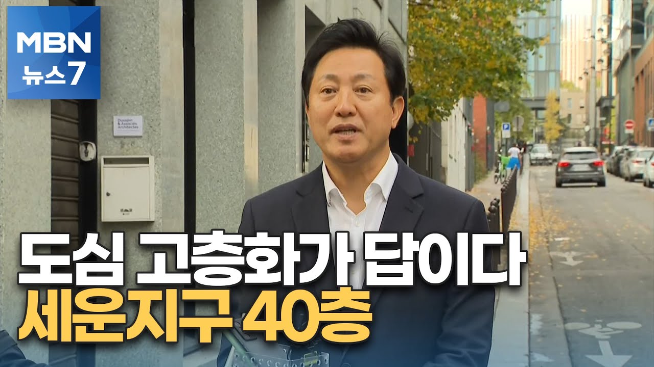137m 고층화로 성공한 '파리 리브고슈'를 가다…세운지구 '40층' 올린다 [MBN 뉴스7]