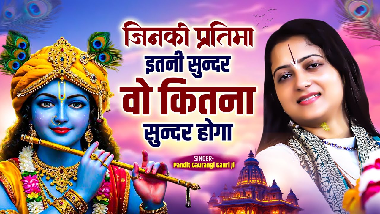 जिनकी प्रतिमा इतनी सुन्दर वो कितना सुन्दर होगा | Pandit Gaurangi Gauri Ji | Naam Hai Tera Taran Hara