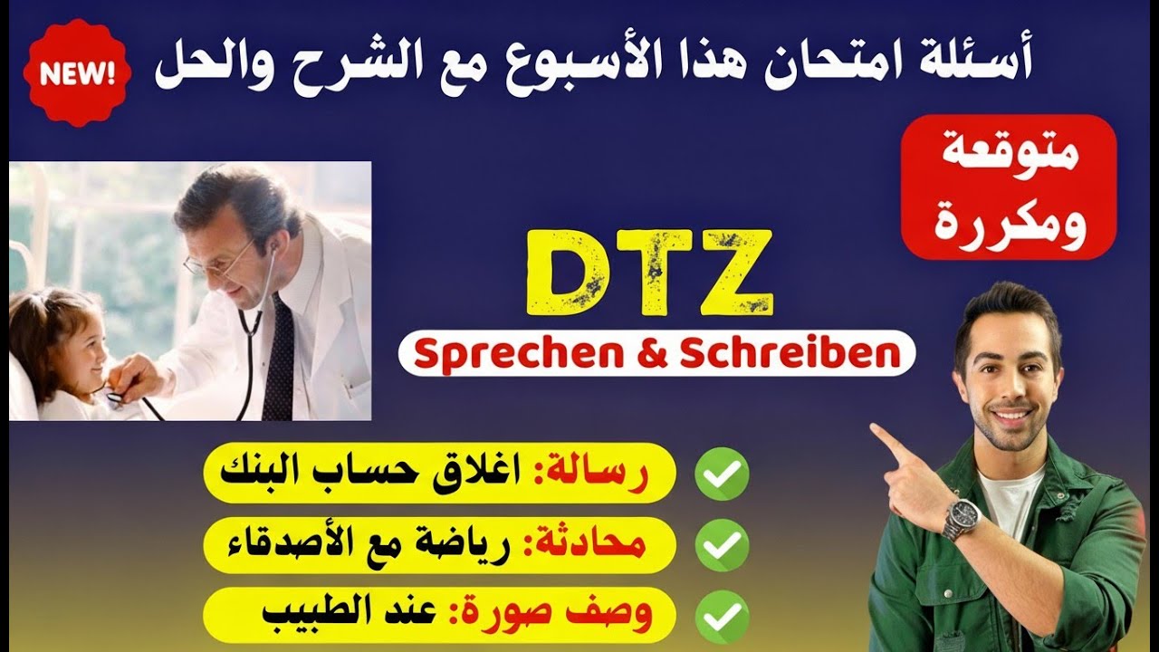 جديد، هذه اسئلة امتحان الاسبوع، رسالة ومحادثة وصورة B1 Prüfung