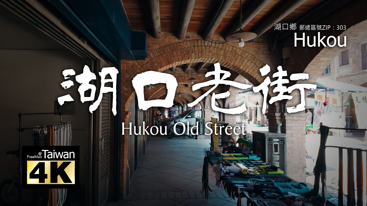 【4K】20250816 @ 湖口老街 Hukou Old Street (請開啟字幕觀賞)