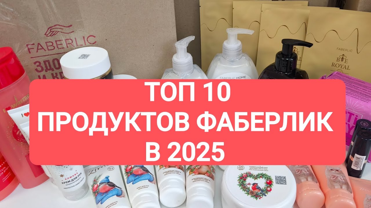 🏆 ТОП - 10 любимых продуктов #faberlic , которые я полюбила в 2025 