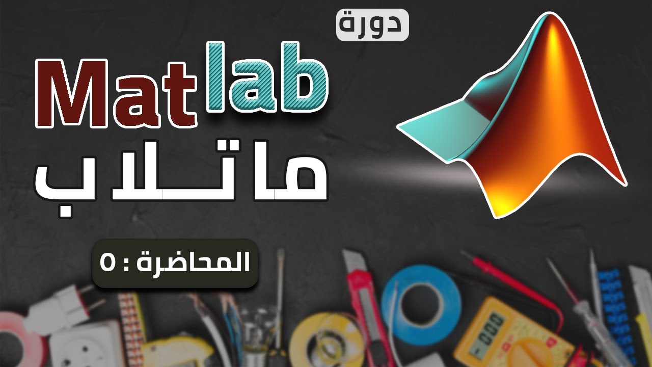 شرح ماتلاب - المحاضرة الخامسة - استخدام If statement ,else ,else if, end ,break , for ,while ,case