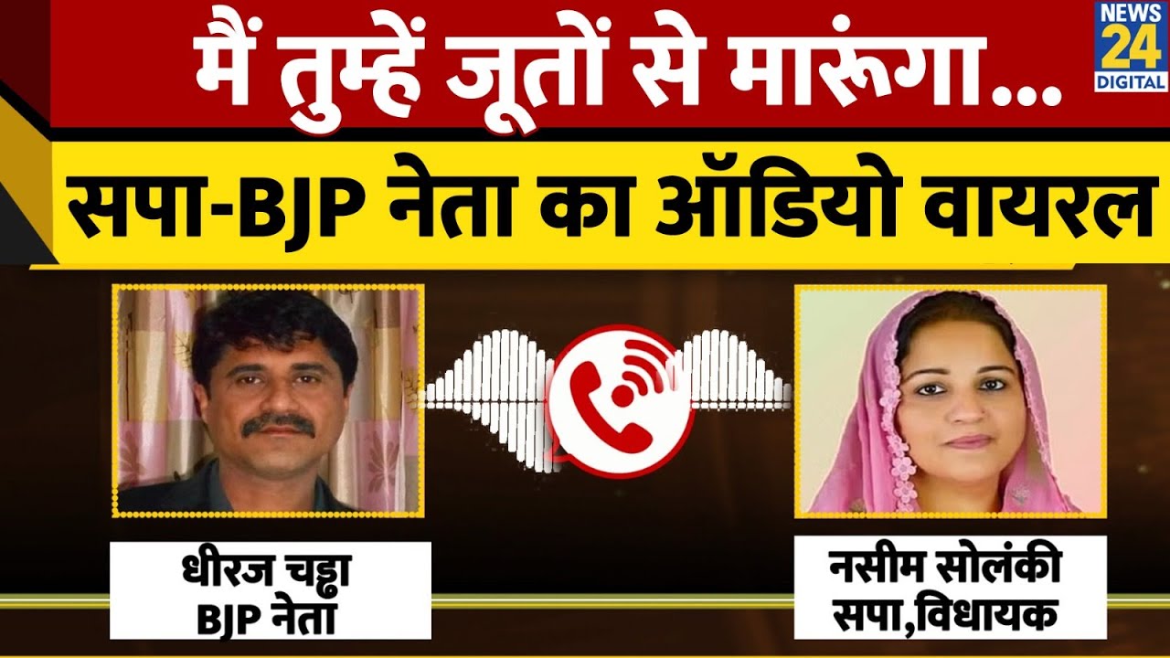 Kanpur:मैं तुम्हें जूतों से मारूंगा...SP विधायक Naseem Solanki से BJP नेता की बदसलूकीAudio हुआ Viral