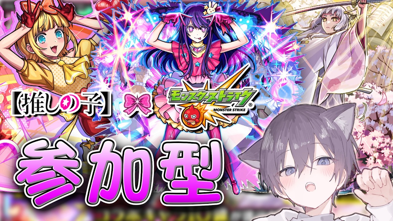 【モンスト🔴】1日遅れて推しの子コラボ開始！ガチャした後みんなでチョコを乱獲しよう！【参加型】