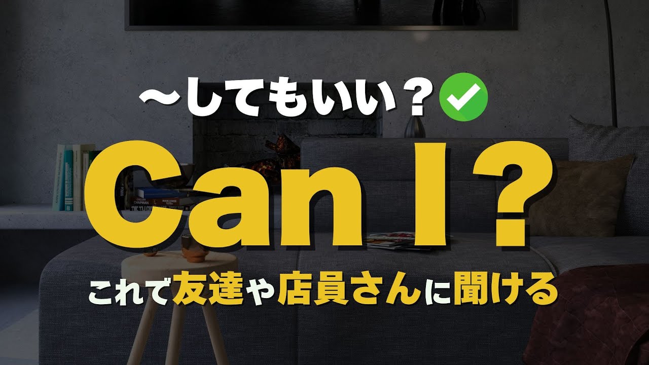 「Can I？」はこれ1本でOK！ネイティブが毎日使う！許可がほしいときに使える英語フレーズ｜聞き流し