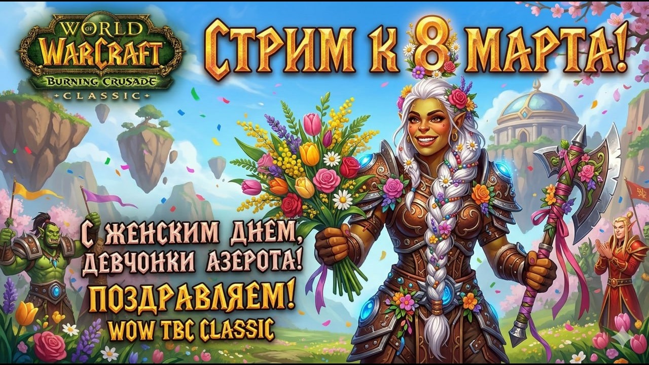 МИЛД 8-мартовский стрим. Будем играть за нашу принцессу  орчиху разбойницу. в  WOW TBC Aniversary