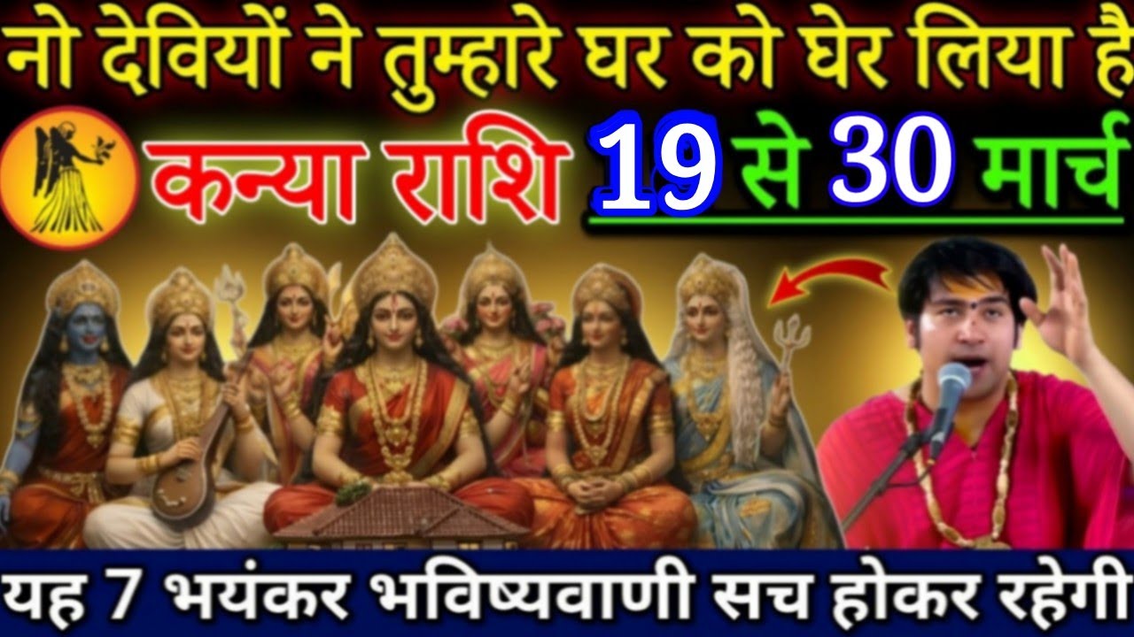 कन्या राशि 9 देवियो ने तुम्हारे ने घर को घेर लिया,11 से 20 मार्च, यह 7 भविष्यवाणी सच होगी#kanyarashi