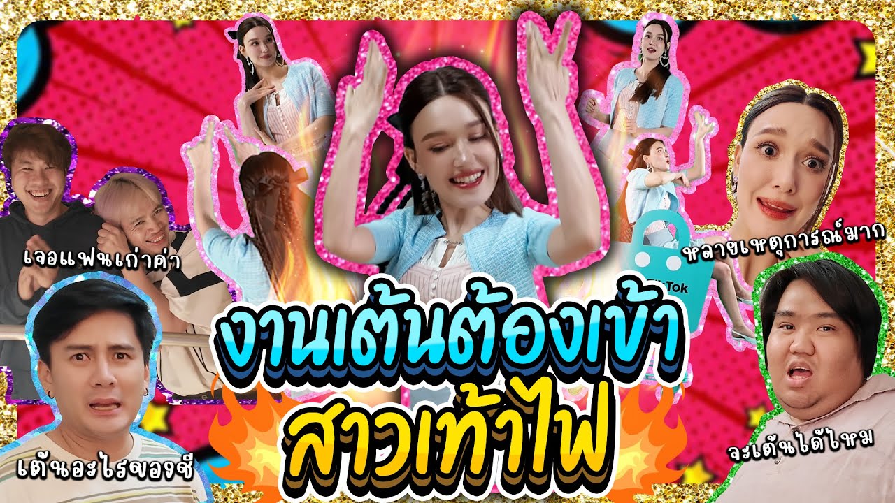 งานเต้นต้องเข้า สาวเท้าไฟ 🔥 | Lady Jackie EP.182 #แจ็คกี้ชาเคอลีน #ladyjackie