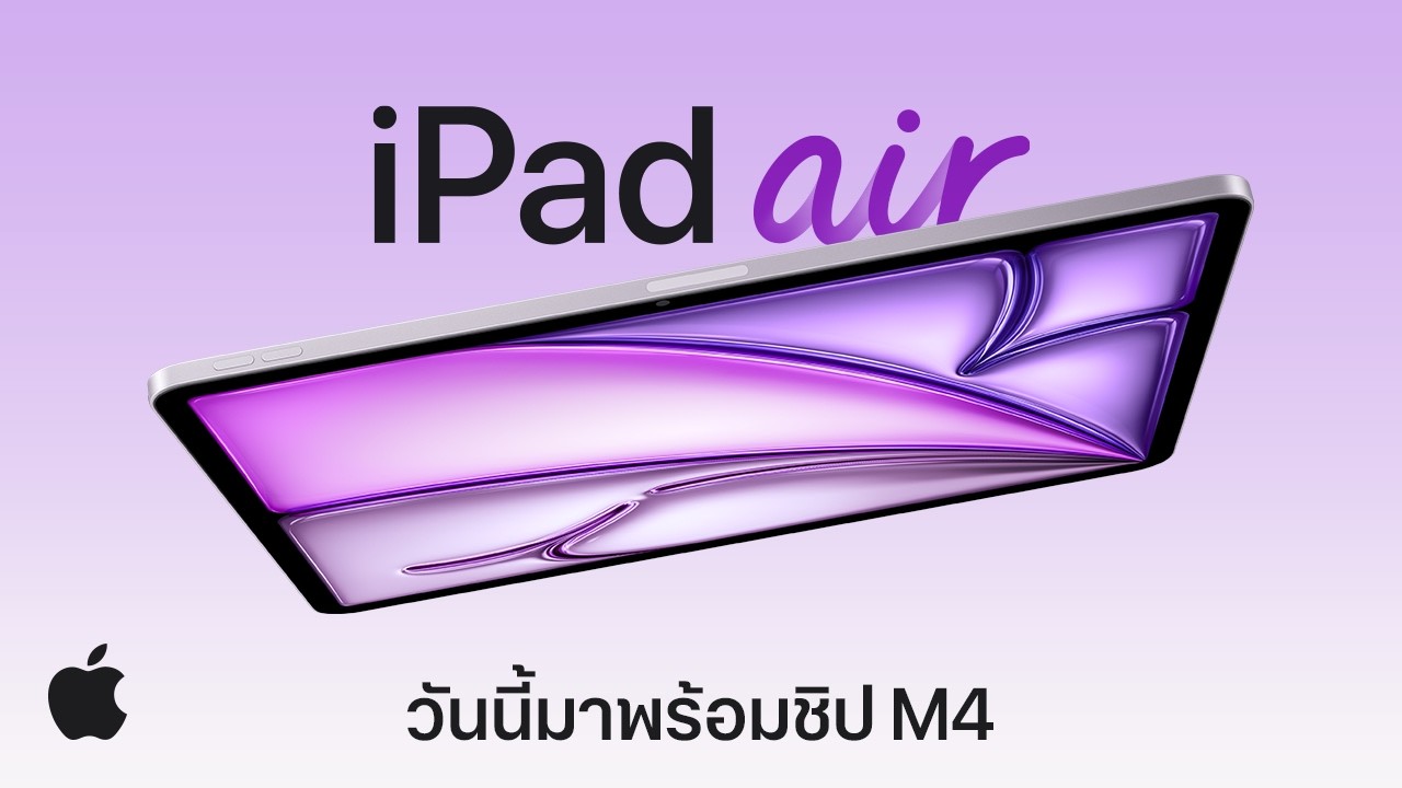 ขอแนะนำ iPad Air พร้อมชิป M4