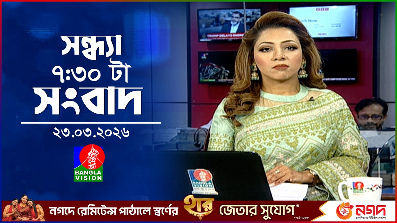 সন্ধ্যা ৭:৩০ টার বাংলাভিশন সংবাদ | ২৩ মার্চ ২০২৬ | BanglaVision 7:30 PM News Bulletin |23 March 2026