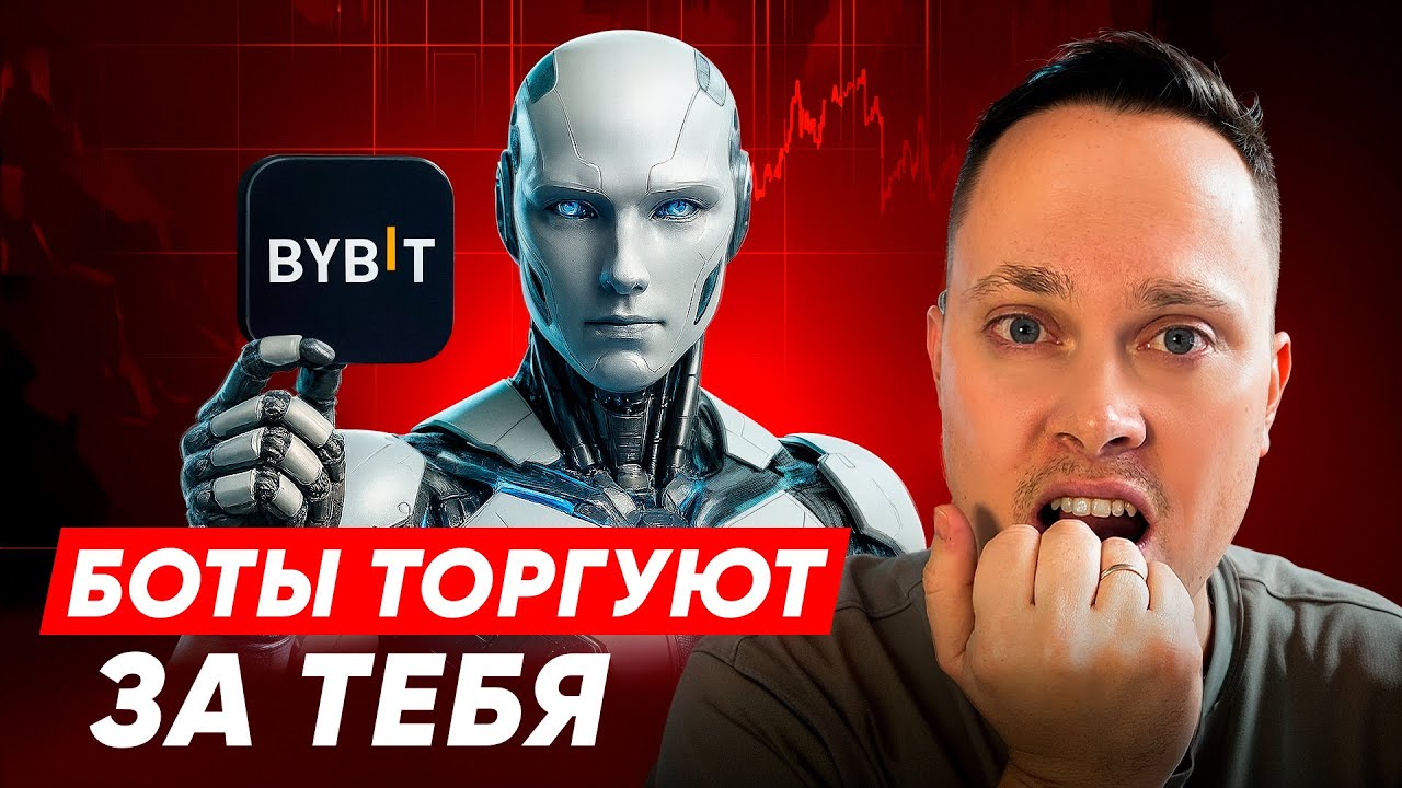 Я ПРОВЕРИЛ ВСЕ ТОРГОВЫЕ БОТЫ BYBIT— вот какие реально работают в 2025