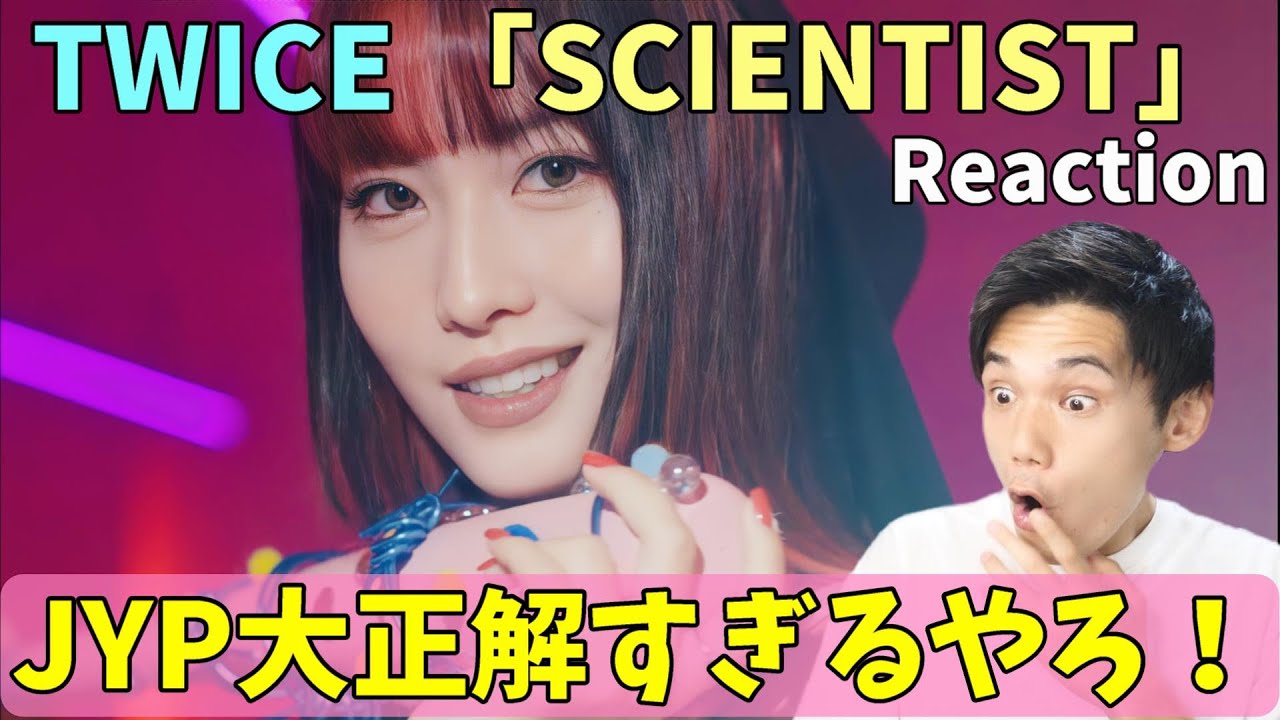 TWICE “SCIENTIST” M/V Reaction!!衣装も曲もMVもセンス大爆発！これを待ってた！