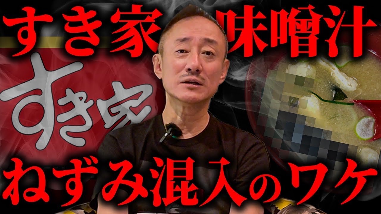 【全店一時閉店】すき家のねずみ混入の理由はコレ。井川意高が思う根本的な原因を話します。