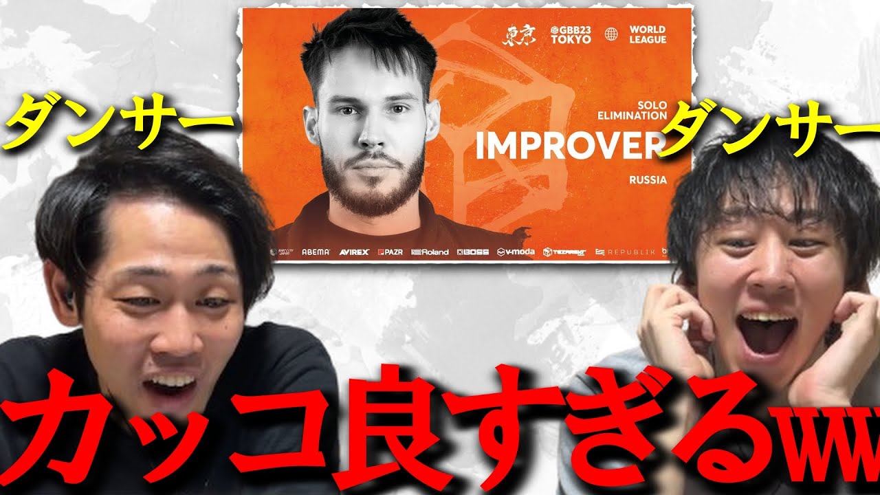 【リアクション】ダンサーがGBB2023 IMPROVERを聴いたら最高にHIGHになったｗｗｗｗｗｗ