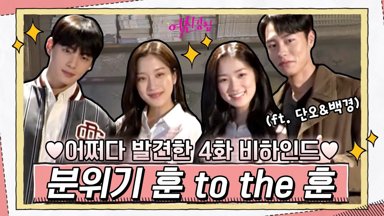 [메이킹] 단오&백경 등장! 주경&수호의 막간 밸런스게임까지, 4화 비하인드 대공개!(ft.민초파)#여신강림 | True Beauty EP.5