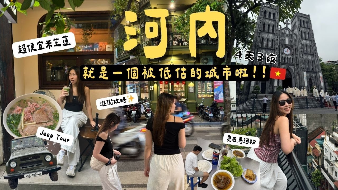 快閃🇻🇳越南河內4天3夜｜超便宜米芝蓮推介餐廳＋奧巴馬河粉＋戰時Jeep Tour＋逛街攻略✨就是一個被低估的城市啦!!