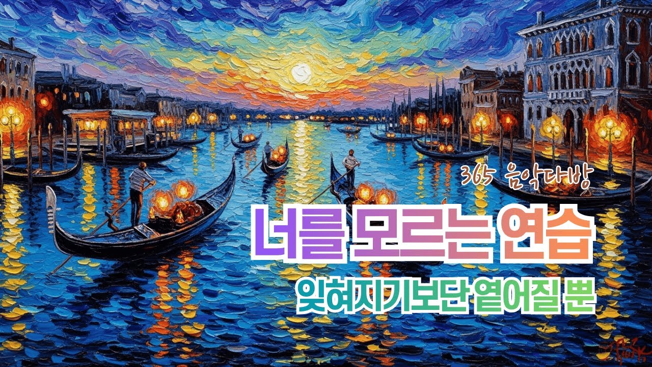 잊는 것이 아니라 조금씩 옅어지는 과정 중입니다 | 남겨진 온도 | 365 음악다방