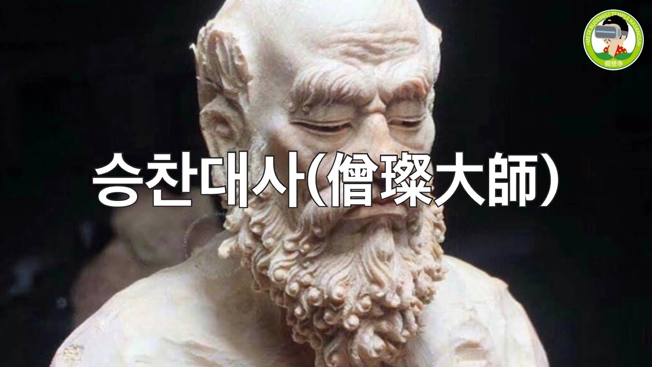 승찬대사(僧璨大師, 593~606)