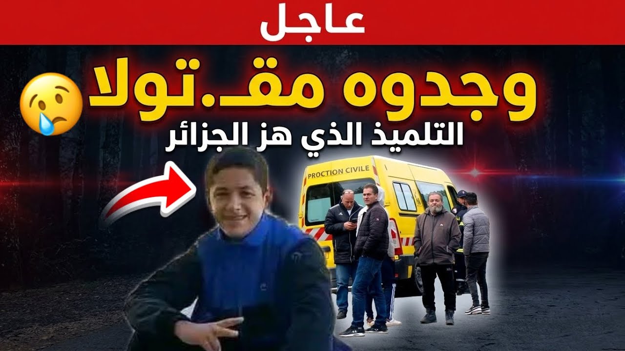 عاجل ‼️ قصة التلميذ شعيب بونزور.. خرج من الثانوية بسكيكدة ولم يعد! وبعد أشهر وجدوه 😢 