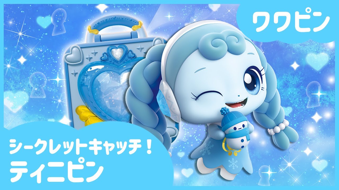 [シークレットキャッチ！ティニピン]🔑ワワピンを紹介するよ！❄️