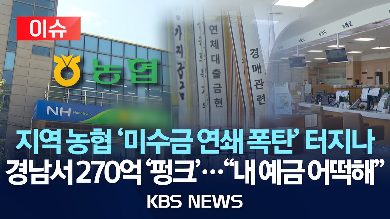 [이슈] 지역 농협 '미수금 폭탄' 터지나/경남에서 270억원 '펑크'...