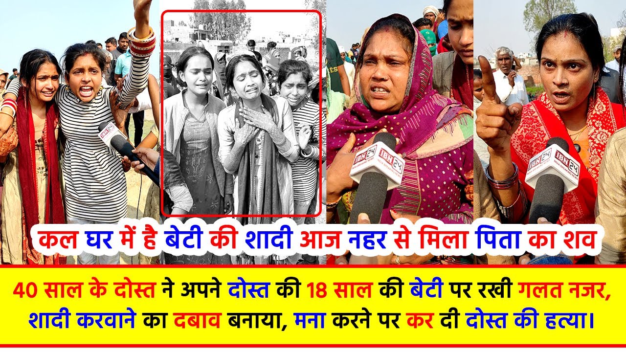 कल घर में है बेटी की शादी आज नहर से मिला पिता का शव -40 साल के दोस्त ने अपने दोस्त की 18 साल की बेटी