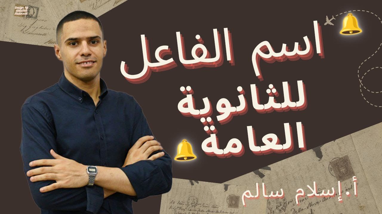 اسم الفاعل ... ثانوية العامة 2025