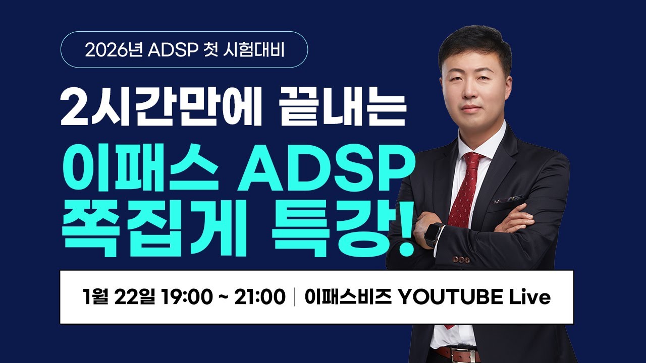 2월 시험대비 ADsP 쪽집게 특강(LIVE 1/22 목요일 19:00)