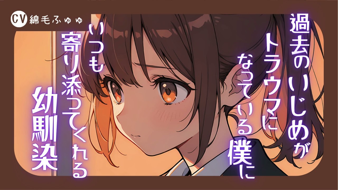 過去のいじめがトラウマになっている僕に、いつも寄り添ってくれる幼馴染なシチュボ